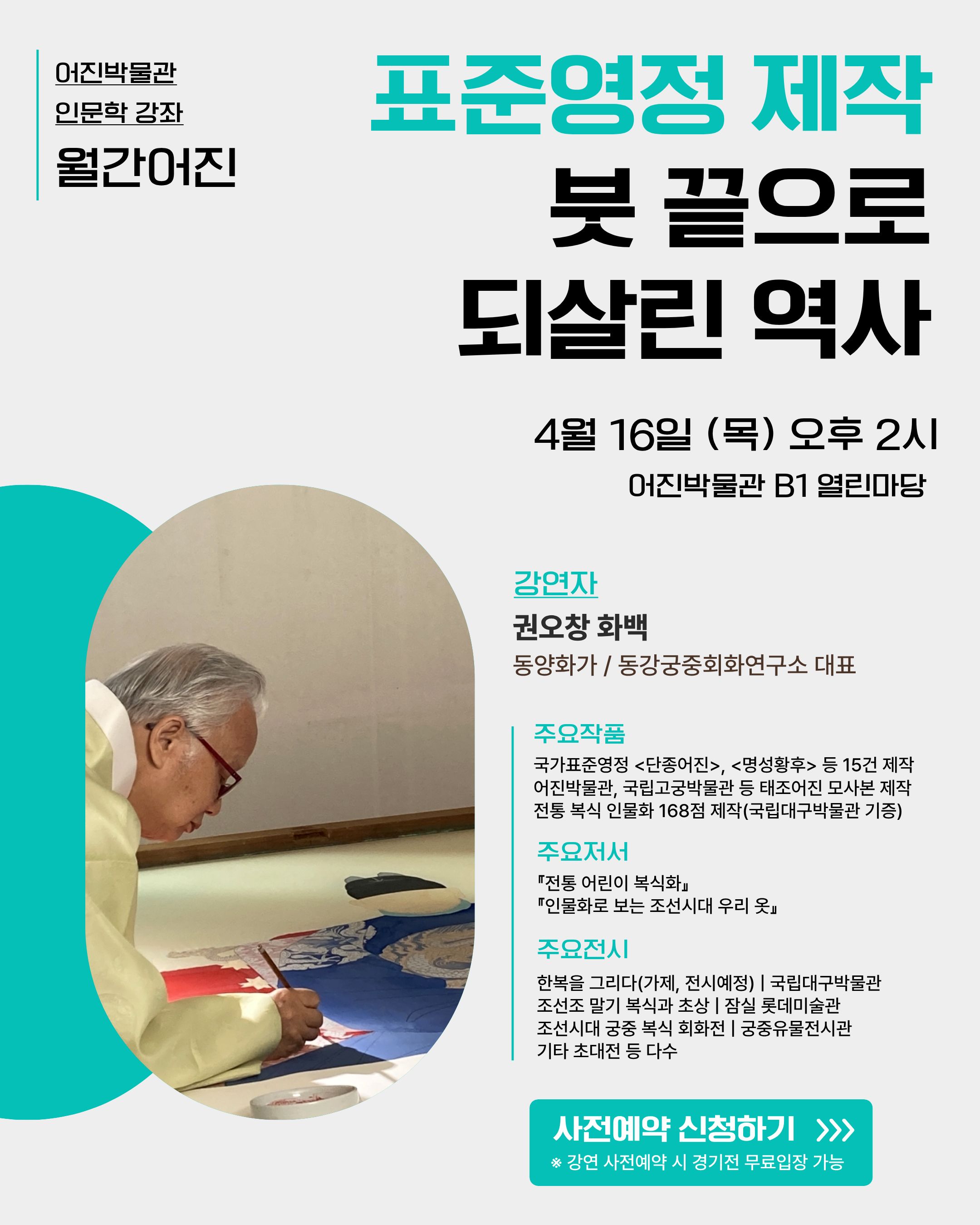 [인문강좌] 표준영정 제작, 붓 끝으로 되살린 역사 - 월간어진 1회차 썸네일