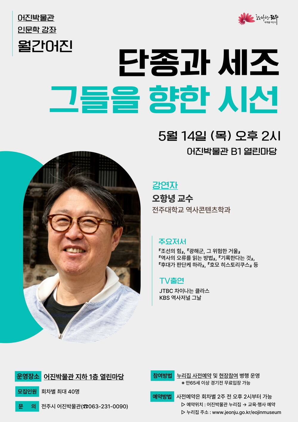 [인문강좌] 단종과 세조, 그들을 향한 시선 - 월간어진 2회차 썸네일