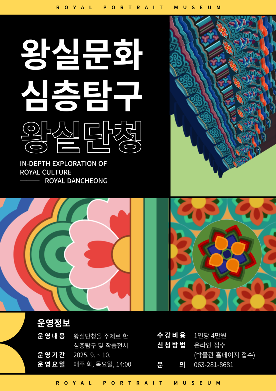 왕실문화 심층탐구 - 왕실단청 썸네일