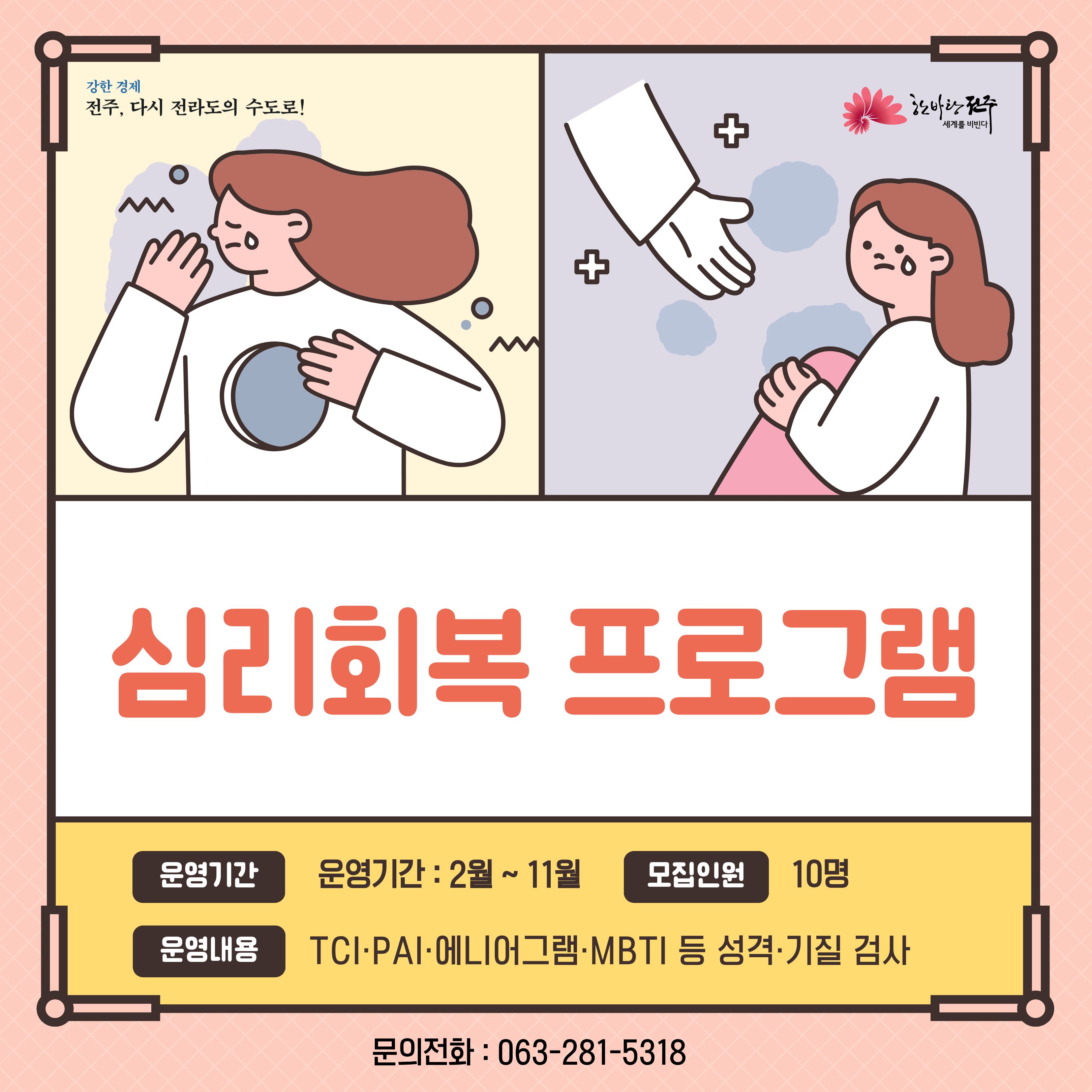 청춘 심리회복 프로그램