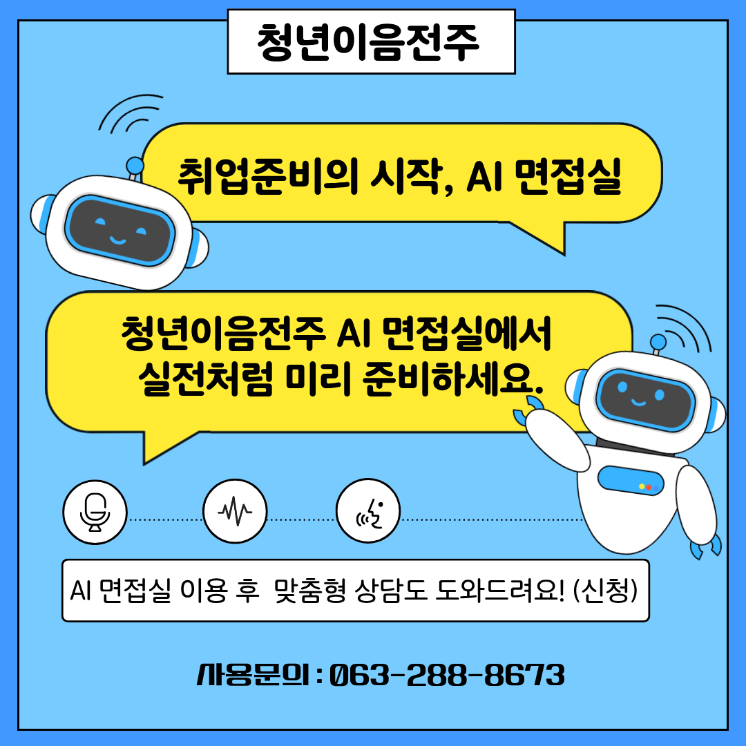 청년이음전주 AI 면접실