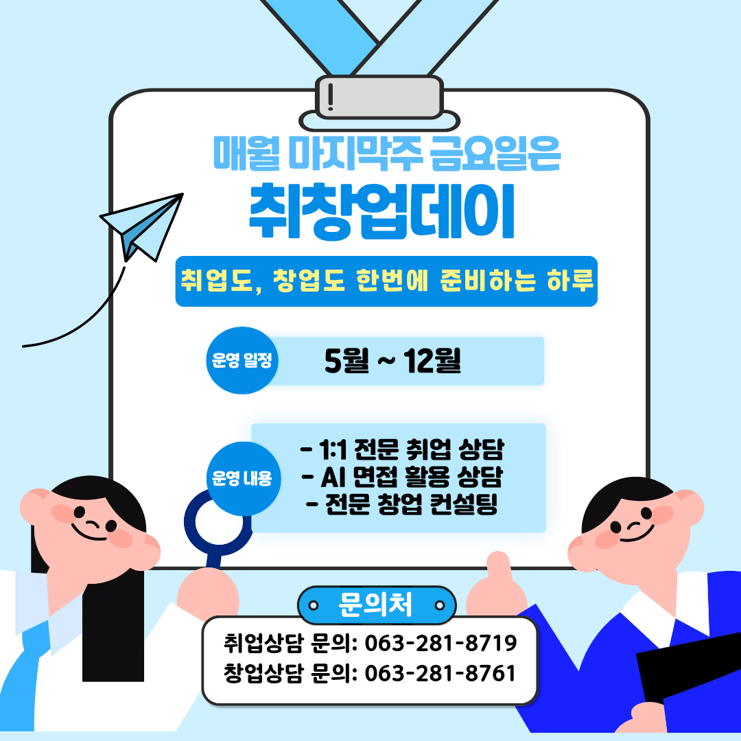 매월 마지막주 금요일은 취창업데이!