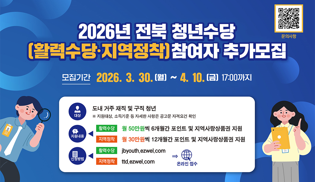 2026 전북 청년수당(활력수당 · 지역정착)참여자 추가모집
