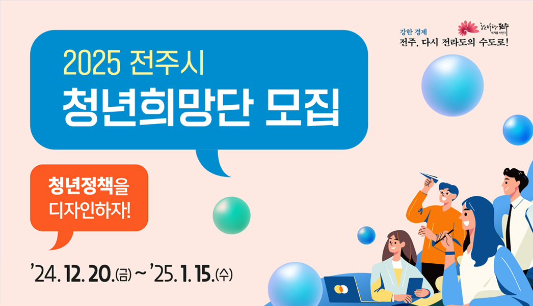 전주시 청년희망단 모집