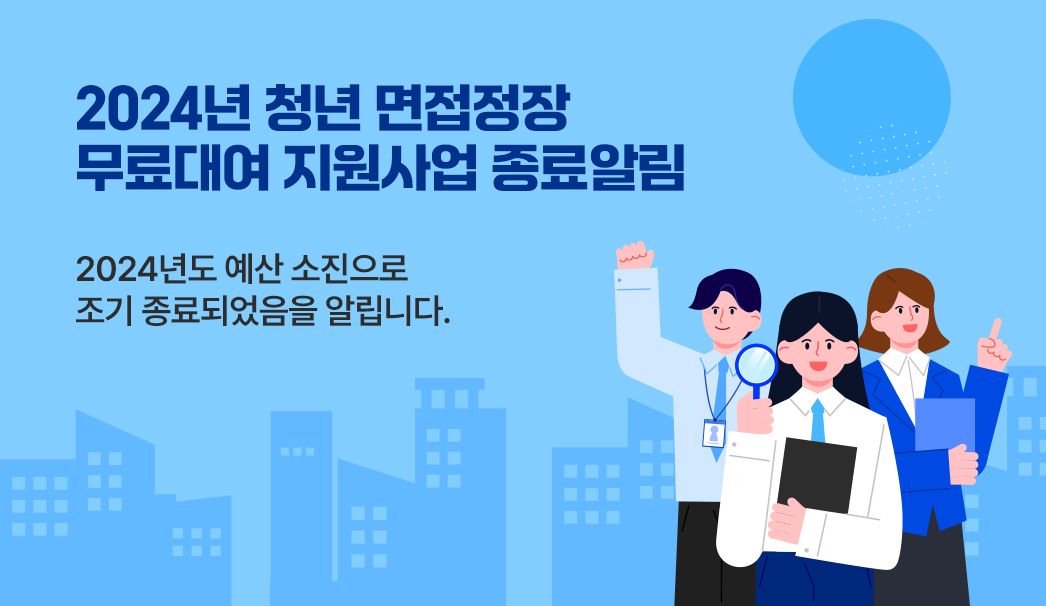 2024년 청년 면접정장
무료대여 지원사업 종료알림