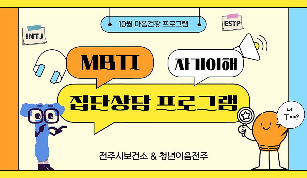 10월 마음건강 프로그램 MBTI