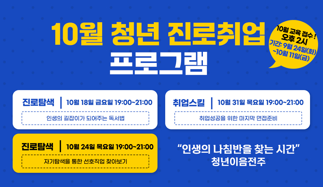 10월 청년 진로취업 프로그램