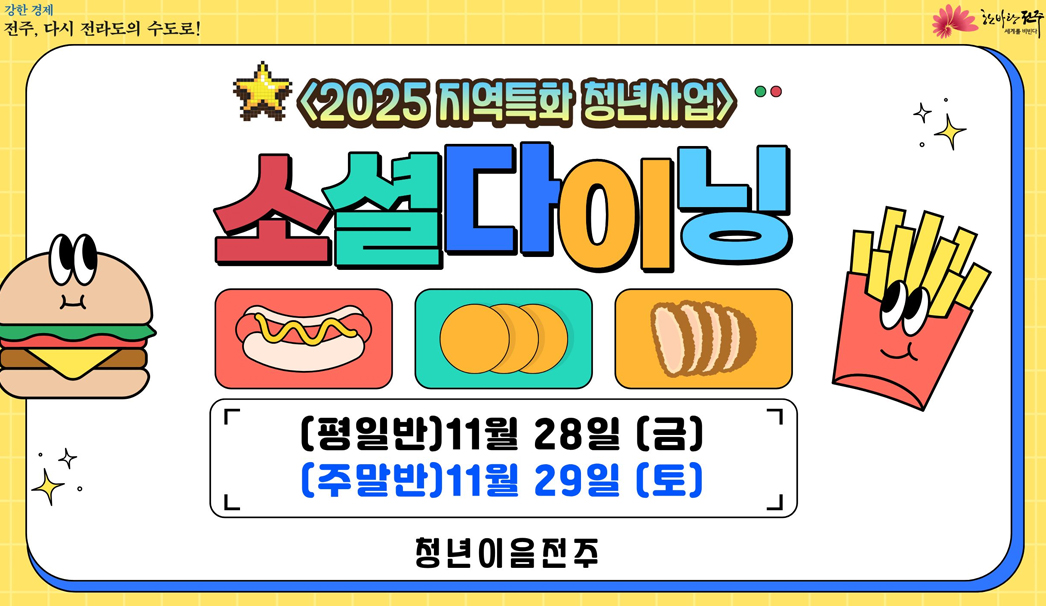 2025 지역특화 청년사업 소셜다이닝