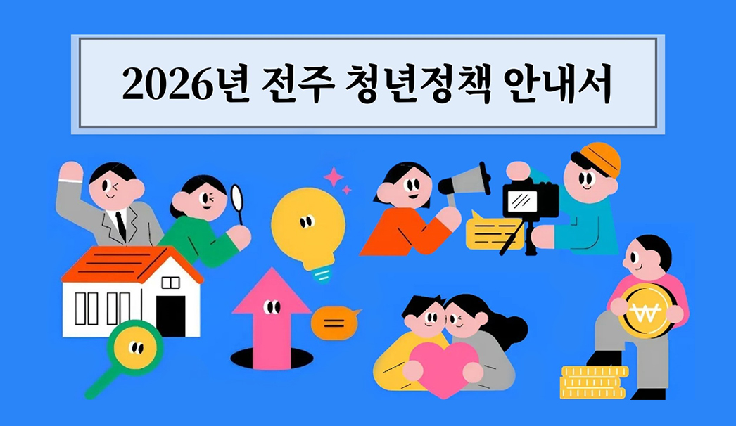 2026년도 전주 청년정책 안내서