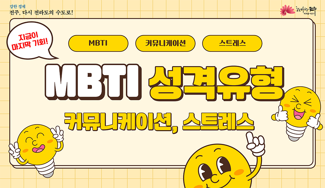 MBTI 성격유형과 커뮤니케이션