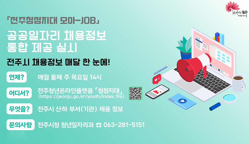 전주청청지대 모아-JOB
공공일자리 채용정보 통합 제공 실시
전주지 채용정보 매달 한 눈에!