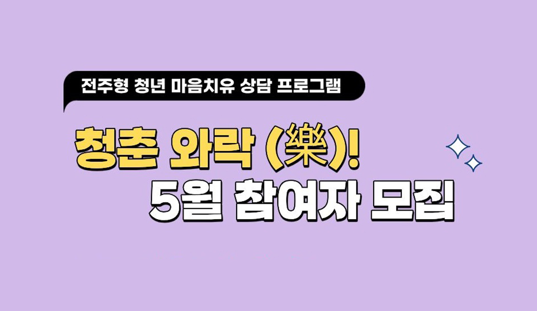 전주형 청년 마음치유 상담 프로그램
청춘 와락(樂)! 5월 참여자 모집
