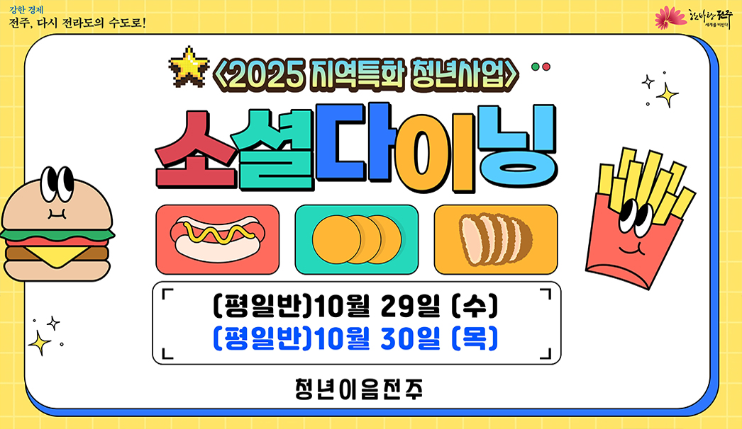 소셜다이닝 및 네트워킹 참여자 모집
