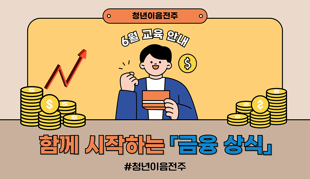 함께 시작하는 금융 상식