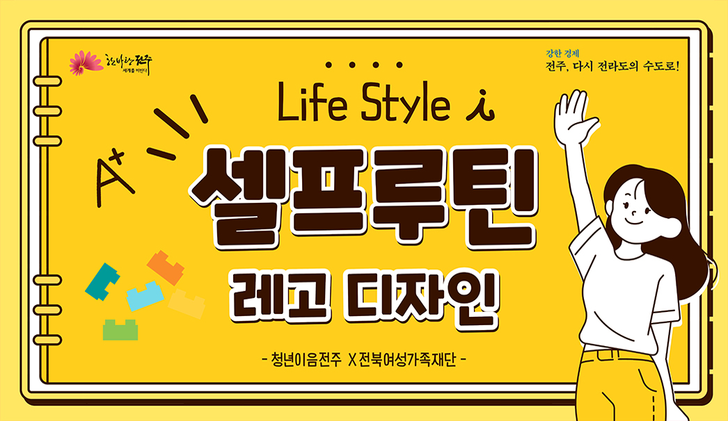 셀프루틴 레고 디자인