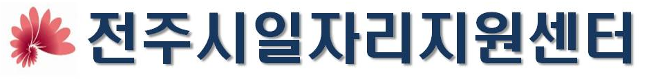 전주시일자리지원센터