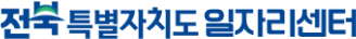 전북특별자치도일자리센터