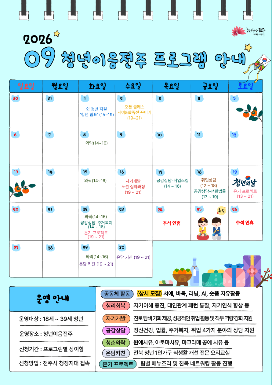 ★ 청년이음전주 9월 프로그램 안내 ★