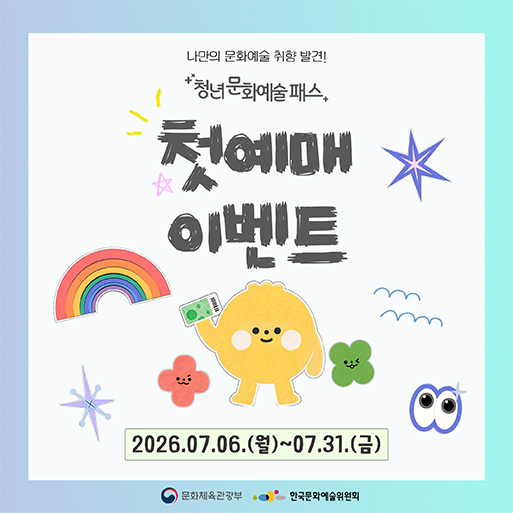 청년문화예술패스 첫 예매 이벤트