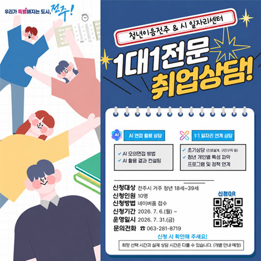 청년이음전주 시 일자리센터
1대1전문 취업상담
우리가 특별해지는 도시, 전주