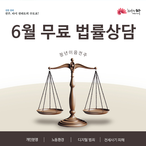 6월 무료 법률상담