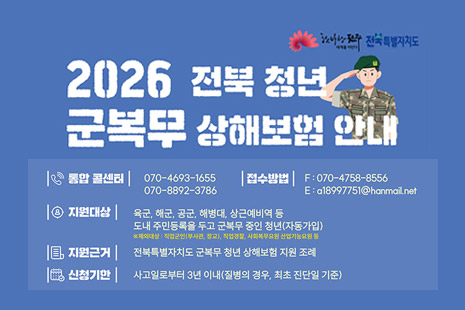 2026 전북 청년 군복무 상해보험 안내