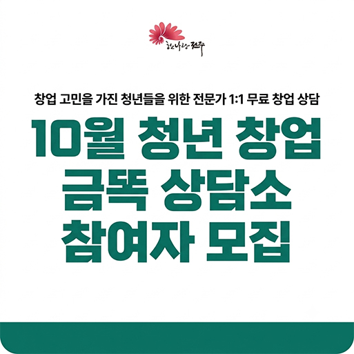 10월 청년 창업 금똑 상담소 참여자 모집