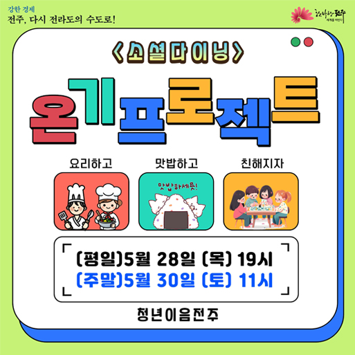 소셜다이닝 온기프로젝트
요리하고 맛밥하고 친해지자
청년이음전주