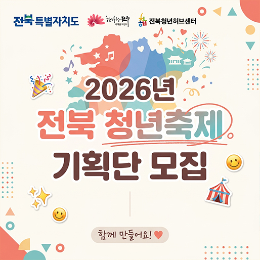 2026년 전북 청년축제 기획단 모집