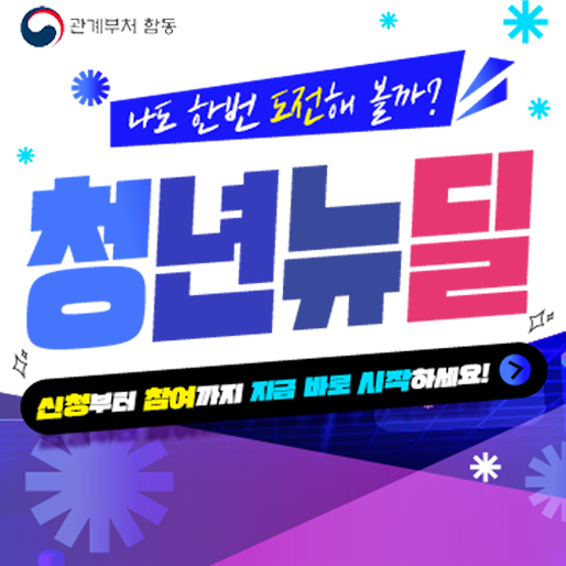 나도 한번 도전해 볼까?
청년뉴딜
신청부터 참여까지 지금 바로 시작 하세요!