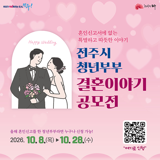 전주시 청년부부 결혼이야기 공모전
2026.10.8(목) ~ 10.28(수)