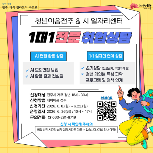 청년이음전주/ 시 일자리센터 1대1 전문 취업상담