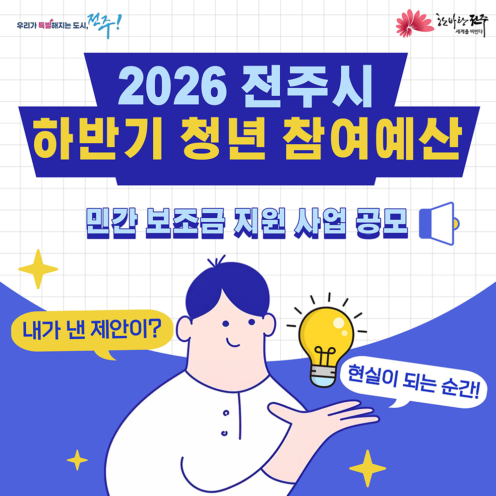 2026 전주시 하반기 청년 참여예산
민간 보조금 지원 사업 공모
내가 낸 제안이? 현실이 되는 순간!