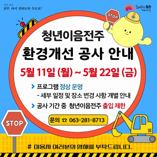 청년이음전주 환경개선 공사 안내