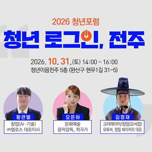 2026 청년포럼 청년 로그인 전주