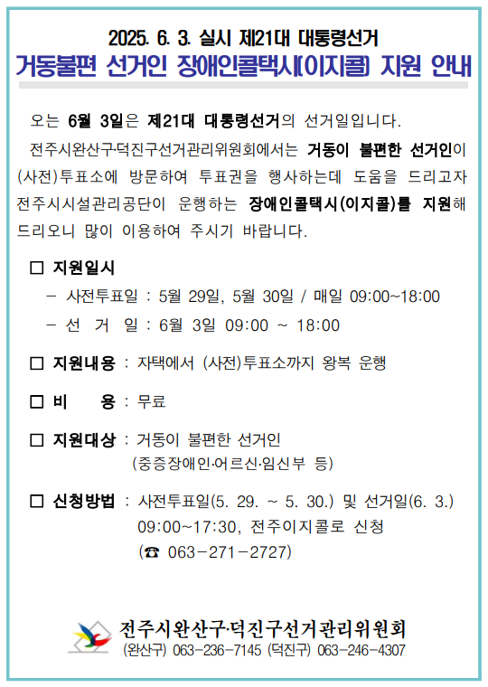 거동불편 선거인 장애인콜택시(이지콜) 지원 안내.png