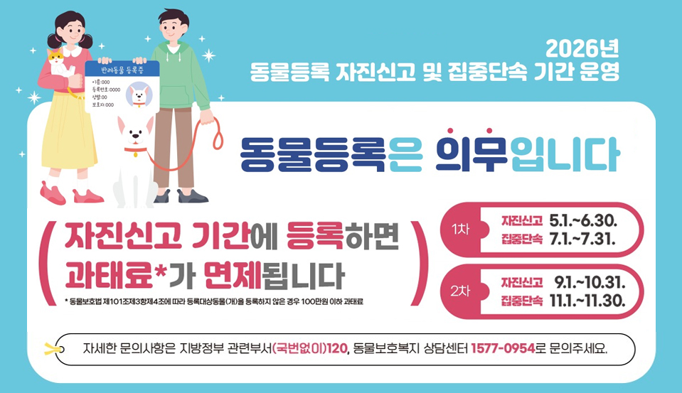 2026년 동물등록 자진신고 및 집중단속 기간 운영