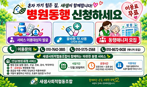 사회적경제 생태계 활성화 전략사업 통합돌돔 사업(건강지킴이-병원동행서비스)