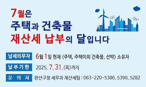 7월은 주택과 건축물 재산세 납부의 달입니다