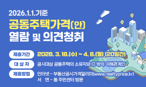 2026.1.1.기준 공동주택가격(안) 열람 및 의견청취