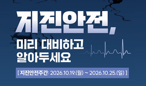 지진안전주간