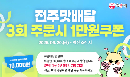 전주맛배달 3회 주문시 1만원쿠폰