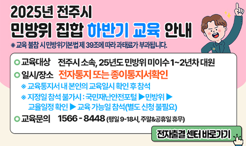 2025년 전주시 민방위 집합 하반기 교육 안내
