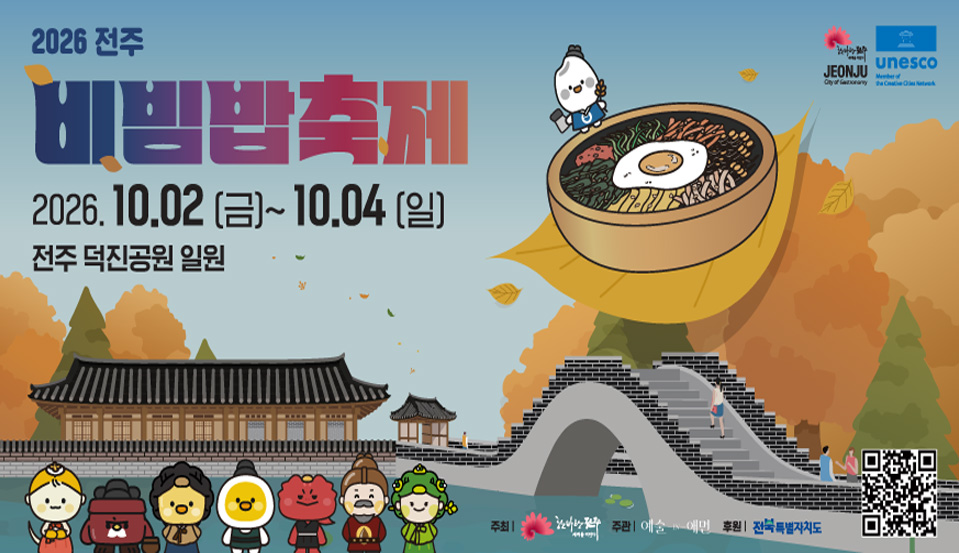 2026 전주 비빔밥 축제