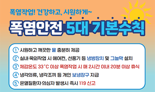 폭염안전 5대 기본수칙