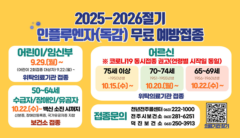 2025-2026절기 인플루엔자(독감) 무료 예방접종