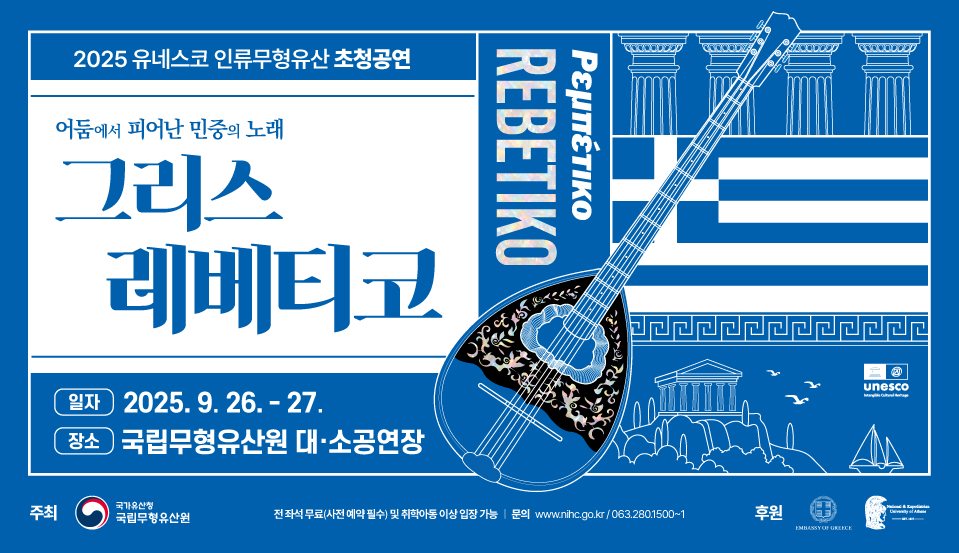 2025 유네스코 인류무형유산 초청공연 그리스 레베티코