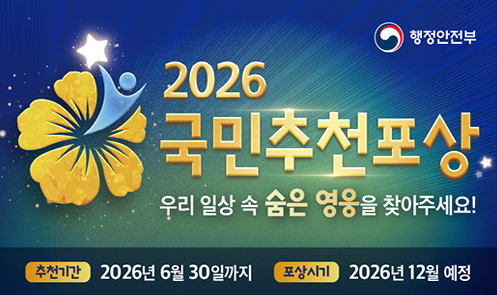 2026 국민추천포상