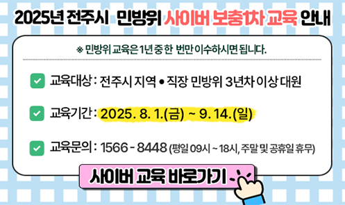 2025년 전주시 민방위 사이버 보충1차 교육 안내