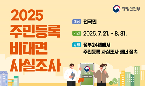 2025 주민등록 비대면 사실조사
